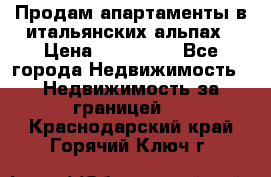 Продам апартаменты в итальянских альпах › Цена ­ 140 000 - Все города Недвижимость » Недвижимость за границей   . Краснодарский край,Горячий Ключ г.